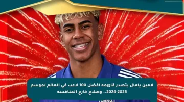 لامين يامال يتصدر قائمة أفضل 100 لاعب في العالم لموسم 2024-2025.. وصلاح خارج المنافسة